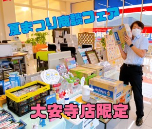 大安寺夏まつり商談フェア開催！！！